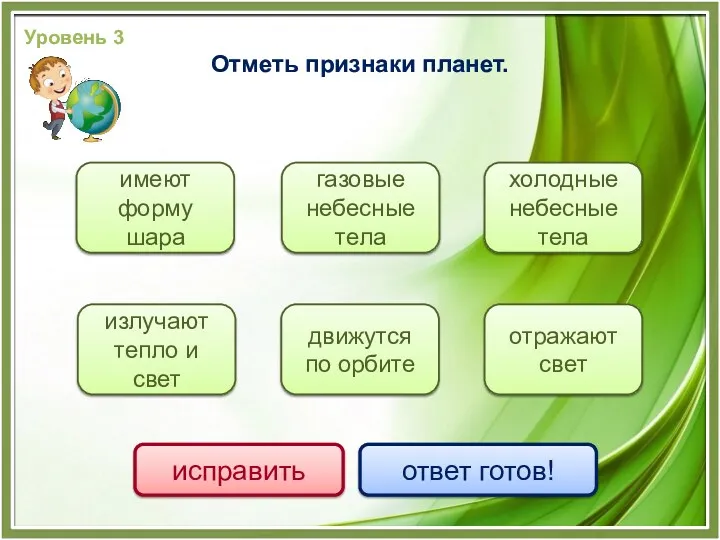 имеют форму шара отражают свет движутся по орбите излучают тепло