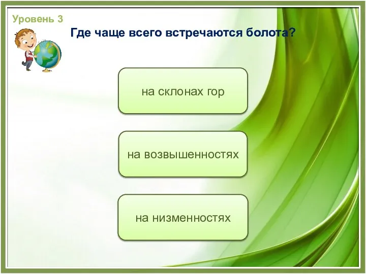 на низменностях на возвышенностях на склонах гор Уровень 3 Где чаще всего встречаются болота?