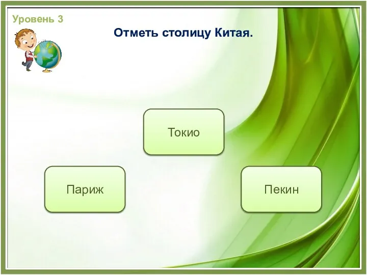 Пекин Париж Токио Уровень 3 Отметь столицу Китая.