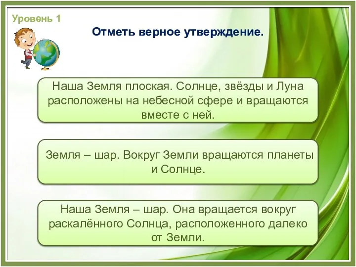 Наша Земля – шар. Она вращается вокруг раскалённого Солнца, расположенного