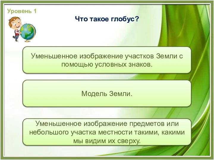 Модель Земли. Уменьшенное изображение участков Земли с помощью условных знаков.