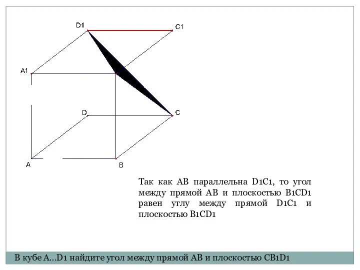 Так как AB параллельна D1C1, то угол между прямой AB