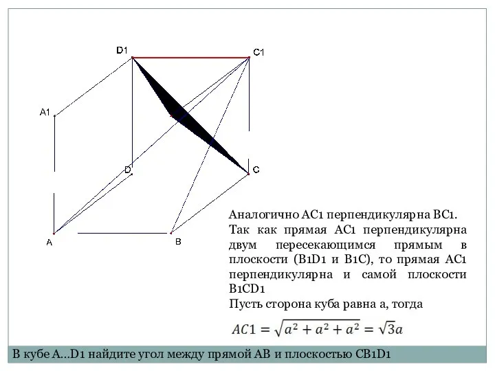 Аналогично AC1 перпендикулярна BС1. Так как прямая АС1 перпендикулярна двум