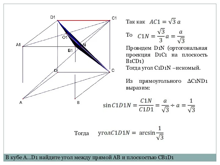 Так как То Проведем D1N (ортогональная проекция D1C1 на плоскость