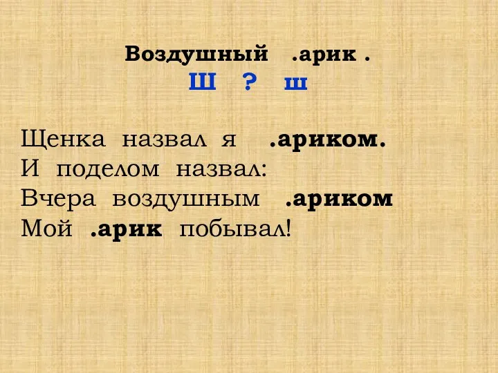 Воздушный .арик . Ш ? ш Щенка назвал я .ариком.