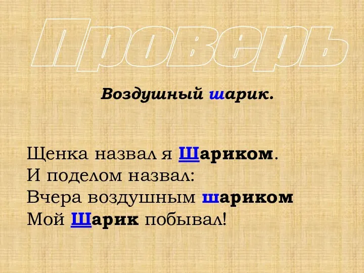 Воздушный шарик. Щенка назвал я Шариком. И поделом назвал: Вчера воздушным шариком Мой Шарик побывал! Проверь