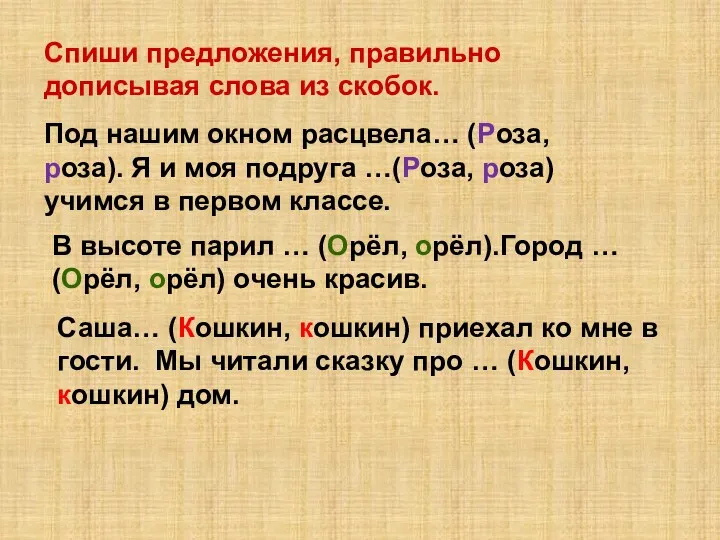 Спиши предложения, правильно дописывая слова из скобок. Под нашим окном