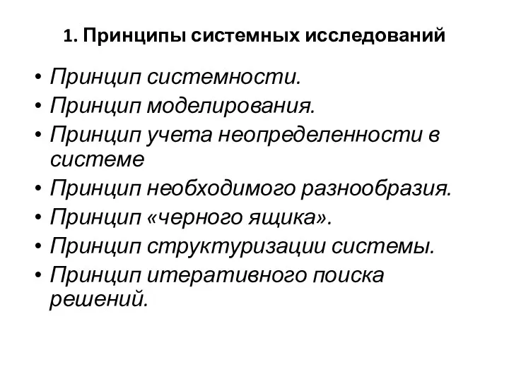 1. Принципы системных исследований Принцип системности. Принцип моделирования. Принцип учета