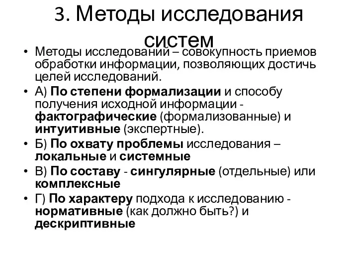 3. Методы исследования систем Методы исследований – совокупность приемов обработки