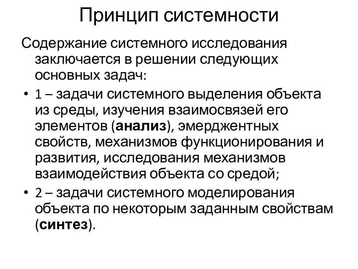 Принцип системности Содержание системного исследования заключается в решении следующих основных