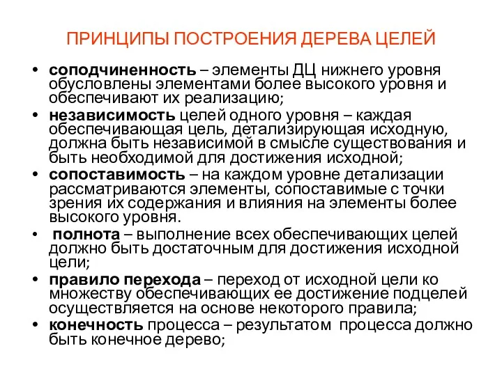 ПРИНЦИПЫ ПОСТРОЕНИЯ ДЕРЕВА ЦЕЛЕЙ соподчиненность – элементы ДЦ нижнего уровня