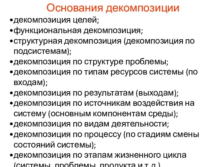 Основания декомпозиции декомпозиция целей; функциональная декомпозиция; структурная декомпозиция (декомпозиция по