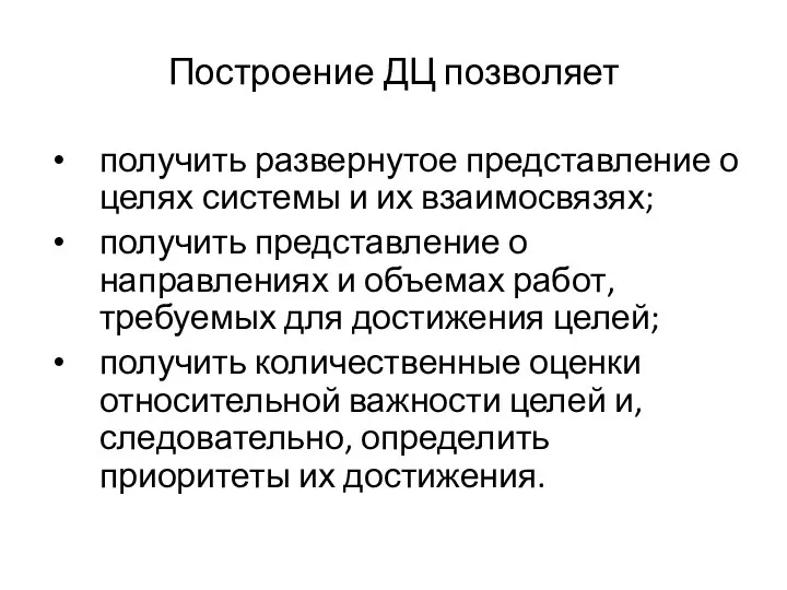 Построение ДЦ позволяет получить развернутое представление о целях системы и