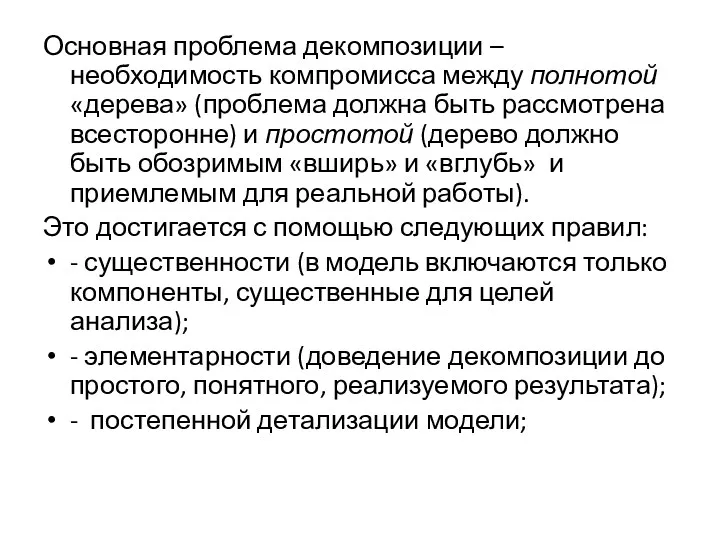 Основная проблема декомпозиции – необходимость компромисса между полнотой «дерева» (проблема