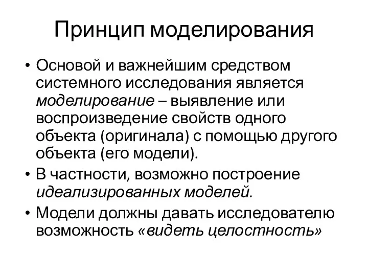 Принцип моделирования Основой и важнейшим средством системного исследования является моделирование