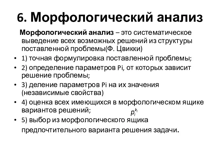 6. Морфологический анализ Морфологический анализ – это систематическое выведение всех