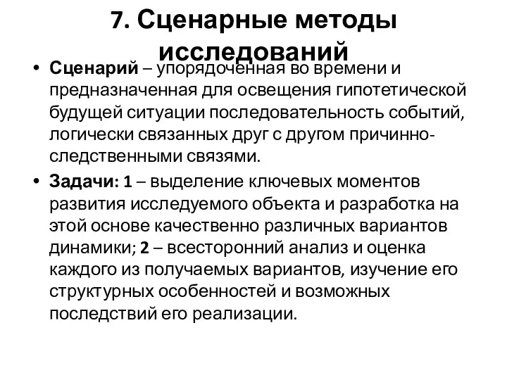 7. Сценарные методы исследований Сценарий – упорядоченная во времени и