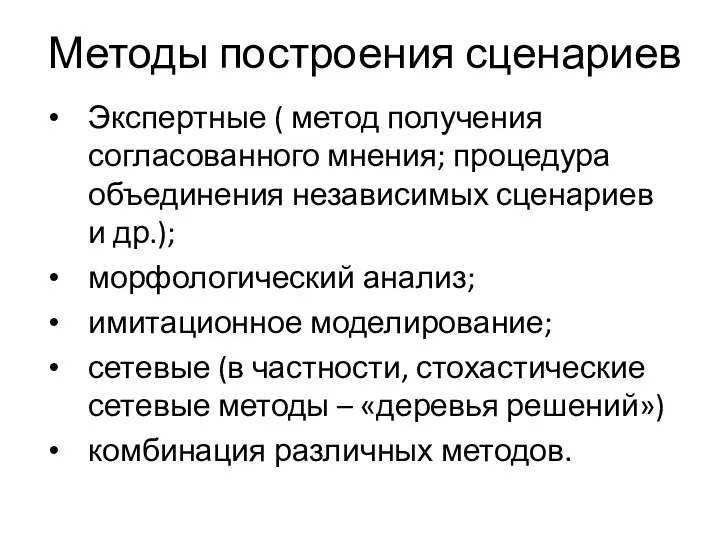 Методы построения сценариев Экспертные ( метод получения согласованного мнения; процедура