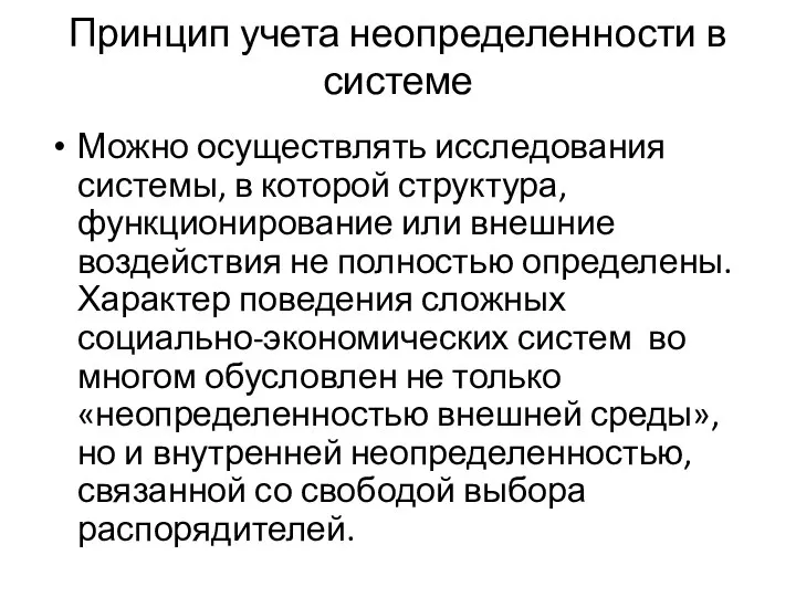 Принцип учета неопределенности в системе Можно осуществлять исследования системы, в