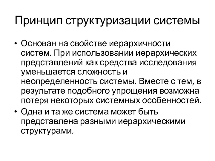 Принцип структуризации системы Основан на свойстве иерархичности систем. При использовании