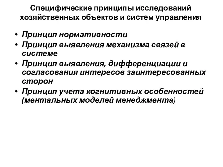 Специфические принципы исследований хозяйственных объектов и систем управления Принцип нормативности