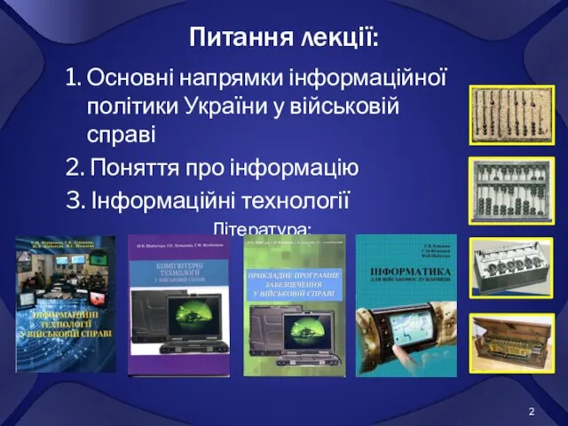 Питання лекції: 1. Основні напрямки інформаційної політики України у військовій