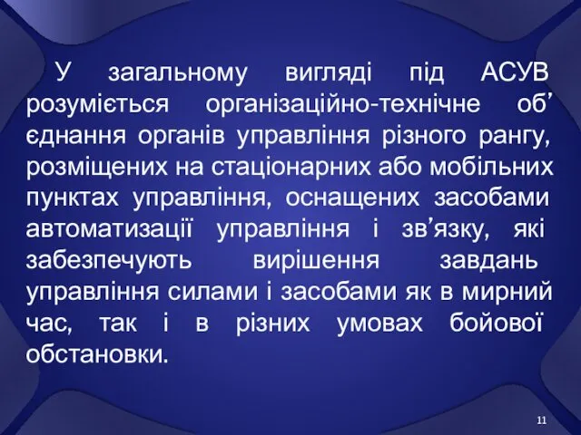 У загальному вигляді під АСУВ розуміється організаційно-технічне об’єднання органів управління