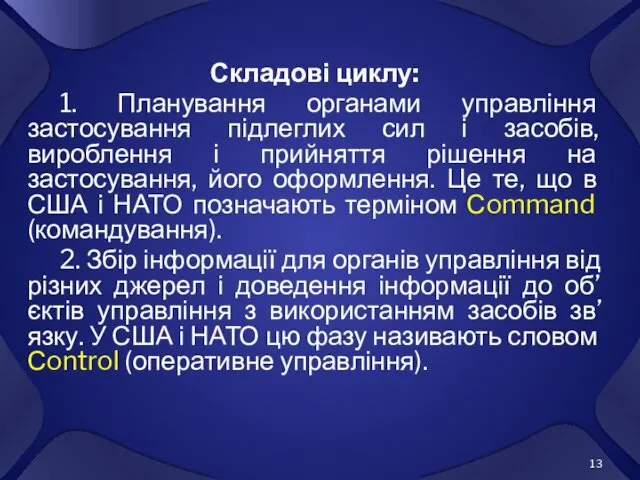 Складові циклу: 1. Планування органами управління застосування підлеглих сил і