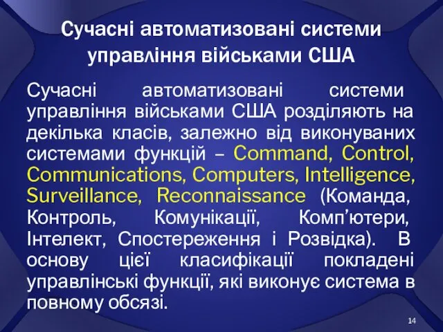 Сучасні автоматизовані системи управління військами США Сучасні автоматизовані системи управління