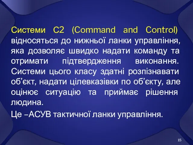 Системи С2 (Command and Control) відносяться до нижньої ланки управління,