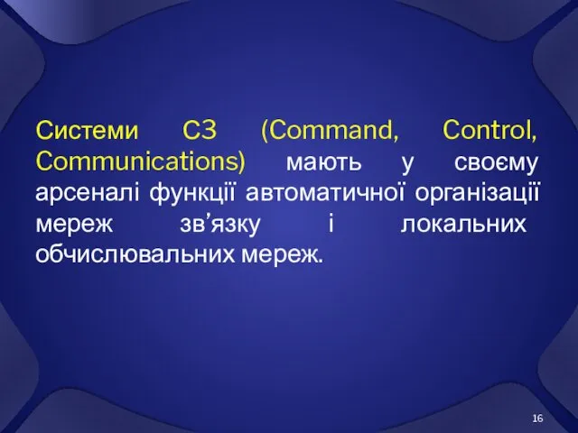 Системи С3 (Command, Control, Communications) мають у своєму арсеналі функції