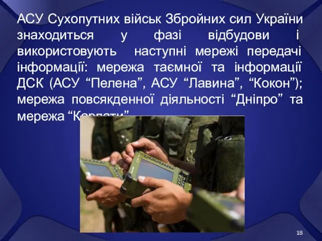 АСУ Сухопутних військ Збройних сил України знаходиться у фазі відбудови