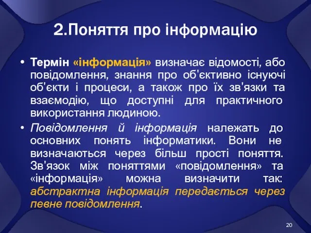 2.Поняття про інформацію Термін «інформація» визначає відомості, або повідомлення, знання