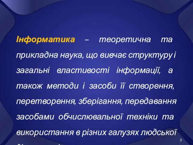 Інформатика – теоретична та прикладна наука, що вивчає структуру і