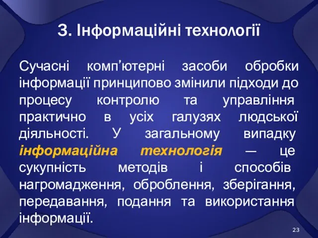 3. Інформаційні технології Сучасні комп’ютерні засоби обробки інформації принципово змінили