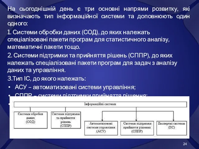 На сьогоднішній день є три основні напрями розвитку, які визначають