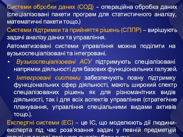 Системи обробки даних (СОД) – операційна обробка даних (спеціалізовані пакети