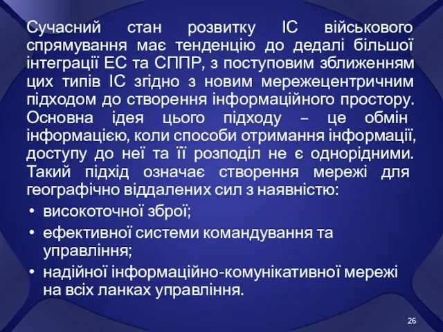 Сучасний стан розвитку ІС військового спрямування має тенденцію до дедалі