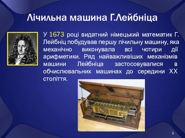 Лічильна машина Г.Лейбніца У 1673 році видатний німецький математик Г.Лейбніц