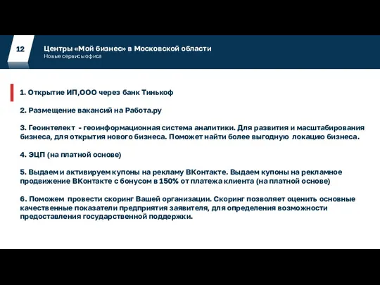 Центры «Мой бизнес» в Московской области Новые сервисы офиса 12