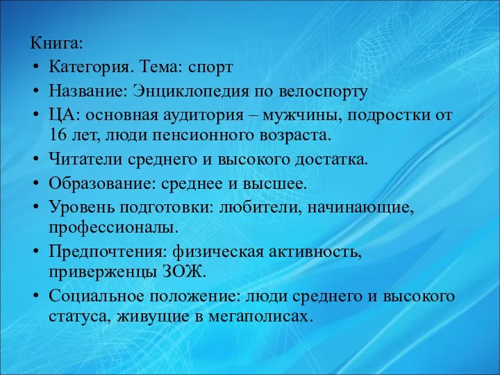 Книга: Категория. Тема: спорт Название: Энциклопедия по велоспорту ЦА: основная