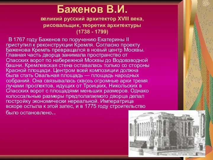 Баженов В.И. великий русский архитектор XVIII века, рисовальщик, теоретик архитектуры