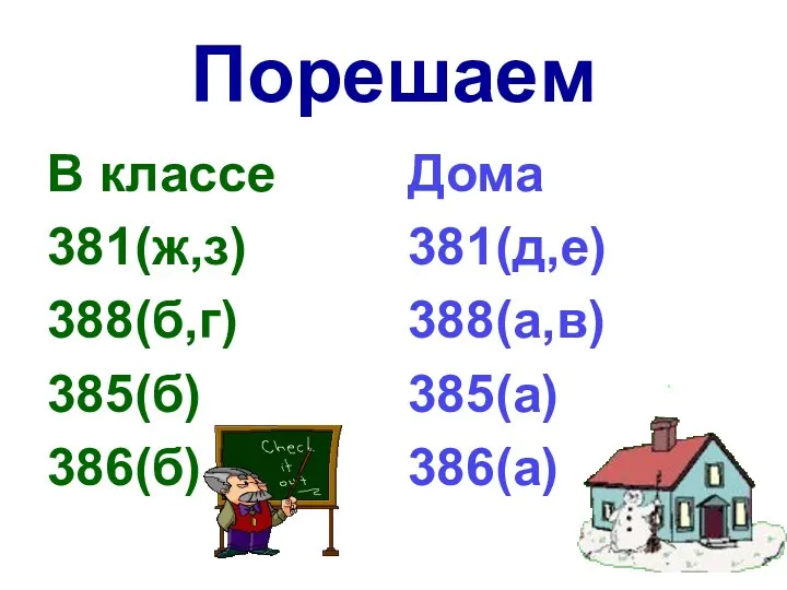 Порешаем В классе 381(ж,з) 388(б,г) 385(б) 386(б) Дома 381(д,е) 388(а,в) 385(а) 386(а)