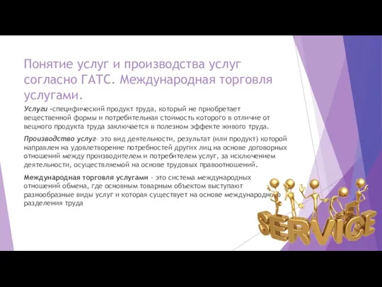 Понятие услуг и производства услуг согласно ГАТС. Международная торговля услугами.