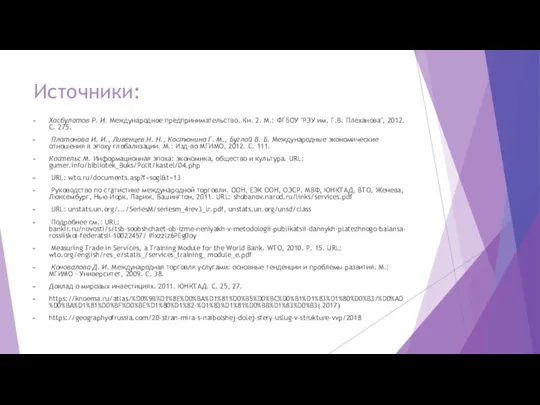 Источники: Хасбулатов Р. И. Международное предпринимательство. Кн. 2. М.: ФГБОУ