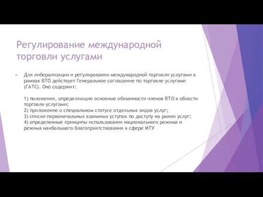 Регулирование международной торговли услугами Для либерализации и регулирования международной торговли