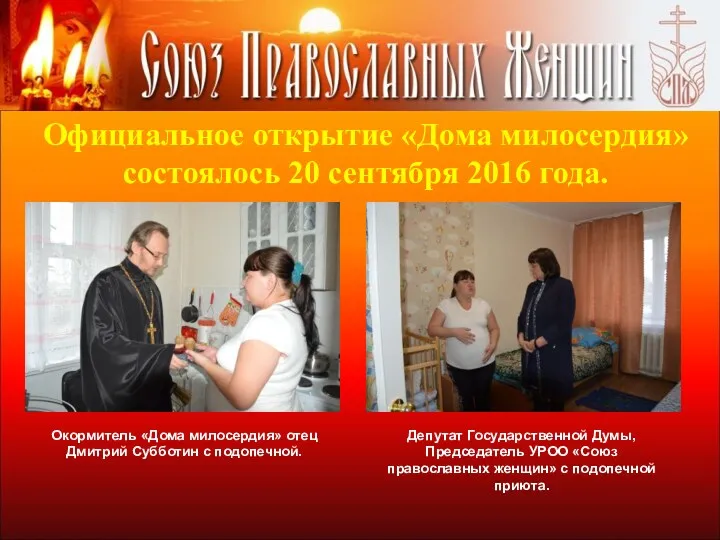 Официальное открытие «Дома милосердия» состоялось 20 сентября 2016 года. Окормитель