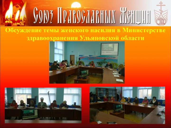Обсуждение темы женского насилия в Министерстве здравоохранения Ульяновской области