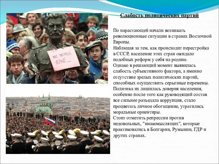 Слабость политических партий По нарастающей начали возникать революционные ситуации в