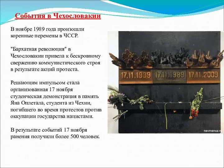 События в Чехословакии В ноябре 1989 года произошли коренные перемены